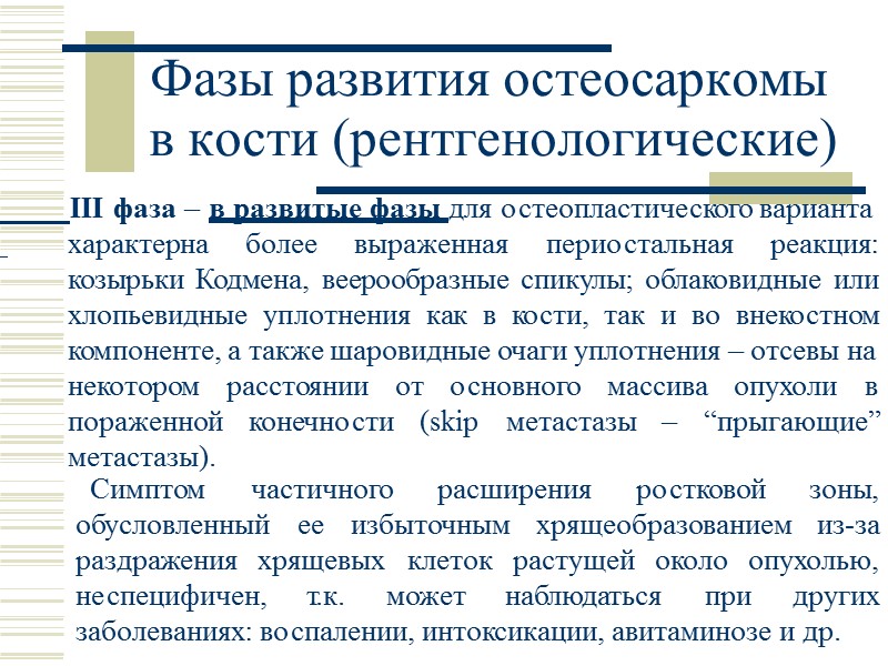 Остеосаркома обычная (conventional) Наиболее известная, самая распространенная, подробно описанная   старыми  